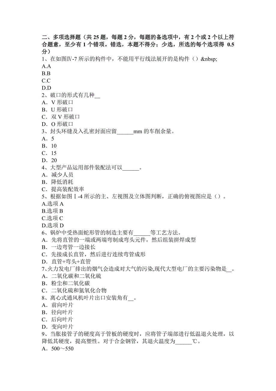 山西省锅炉设备装配工实操考试题_第4页