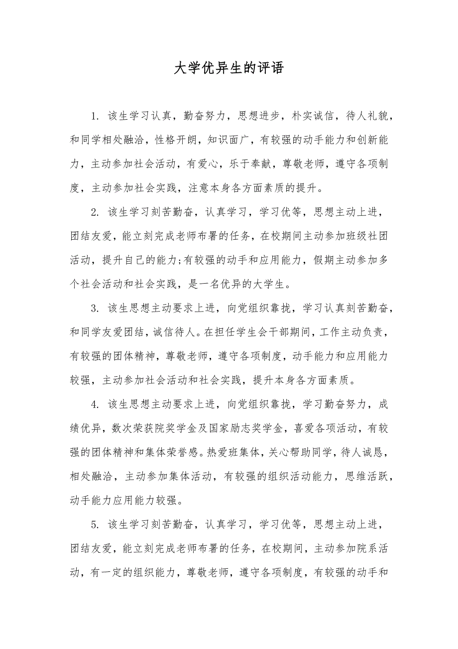 大学优异生的评语_第1页