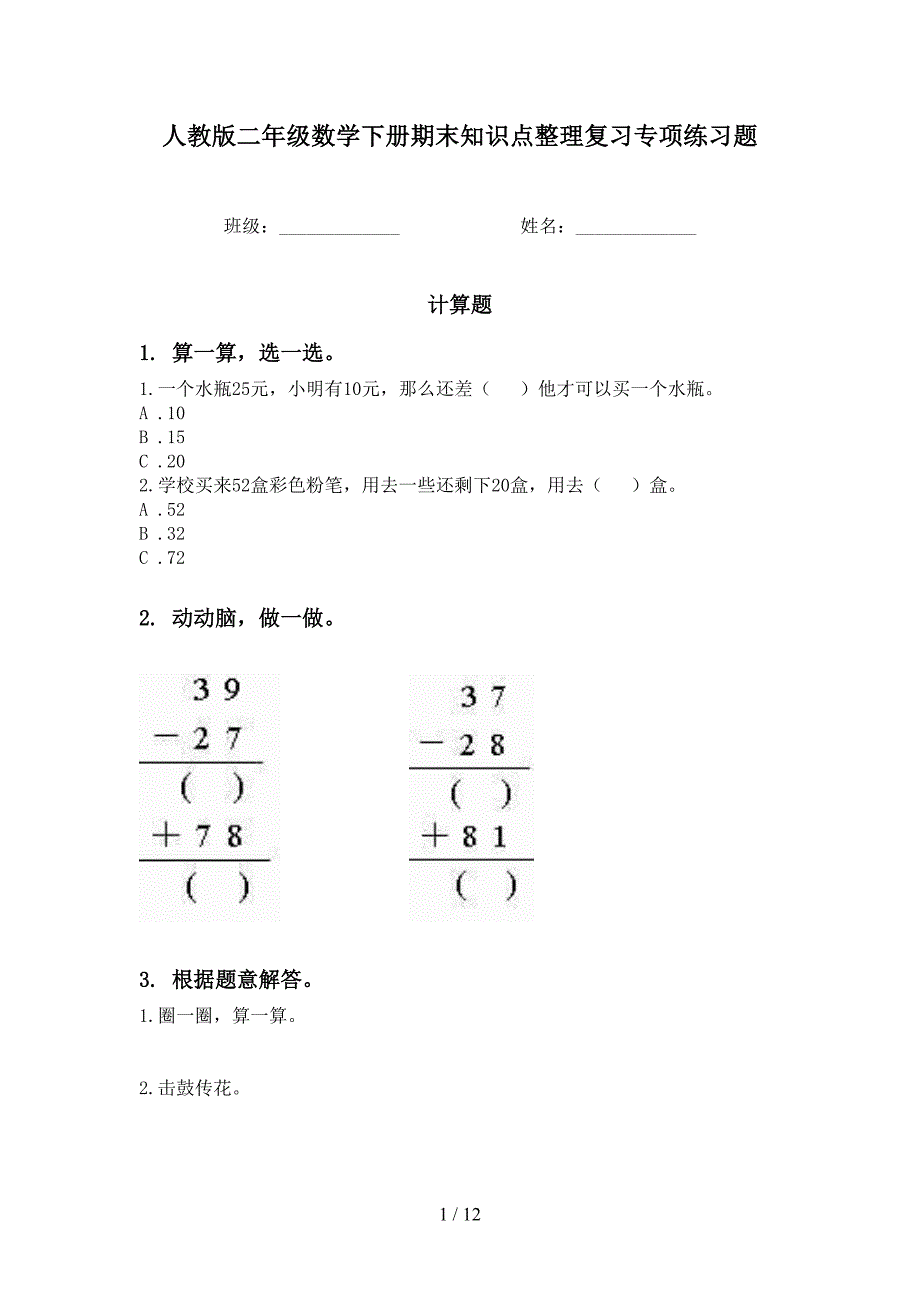 人教版二年级数学下册期末知识点整理复习专项练习题_第1页