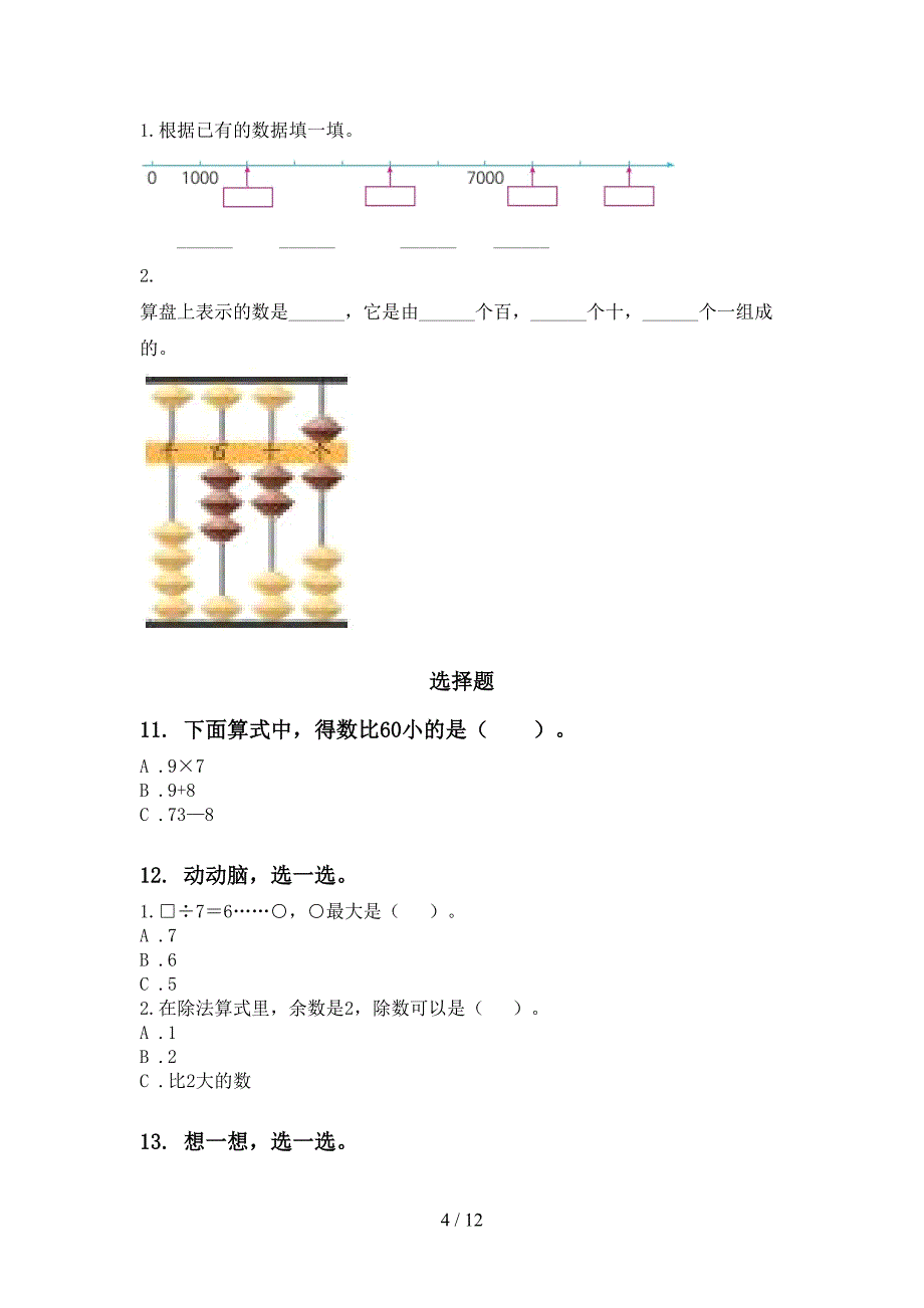 人教版二年级数学下册期末知识点整理复习专项练习题_第4页