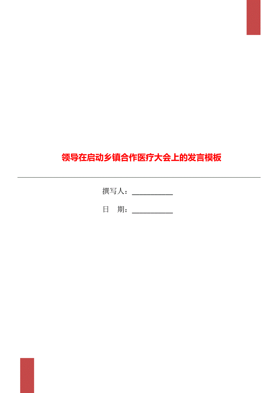 领导在启动乡镇合作医疗大会上的发言模板_第1页