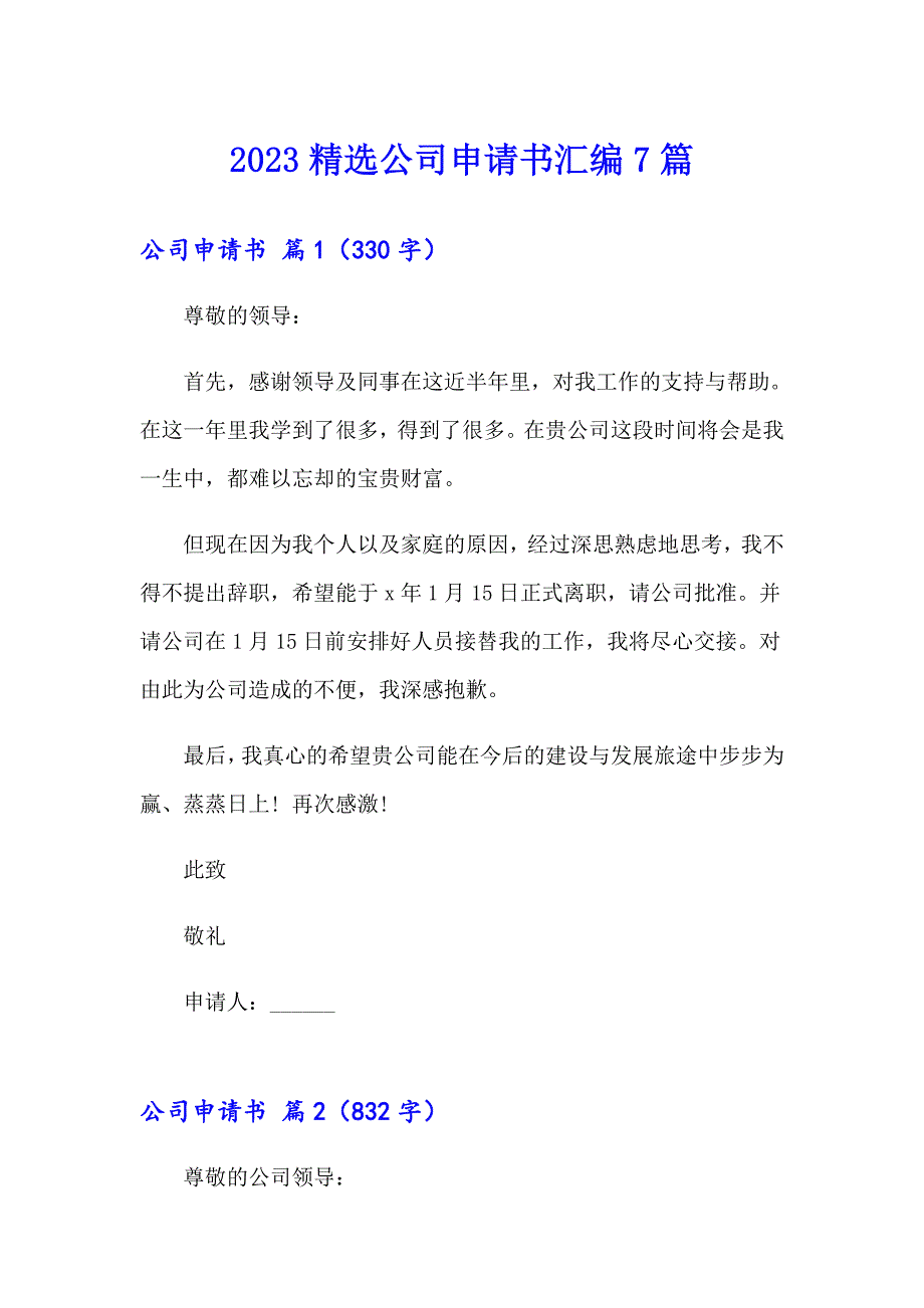 2023精选公司申请书汇编7篇_第1页