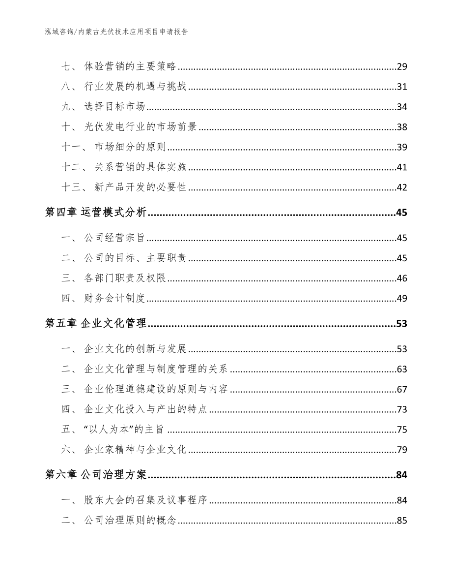 内蒙古光伏技术应用项目申请报告（范文）_第2页