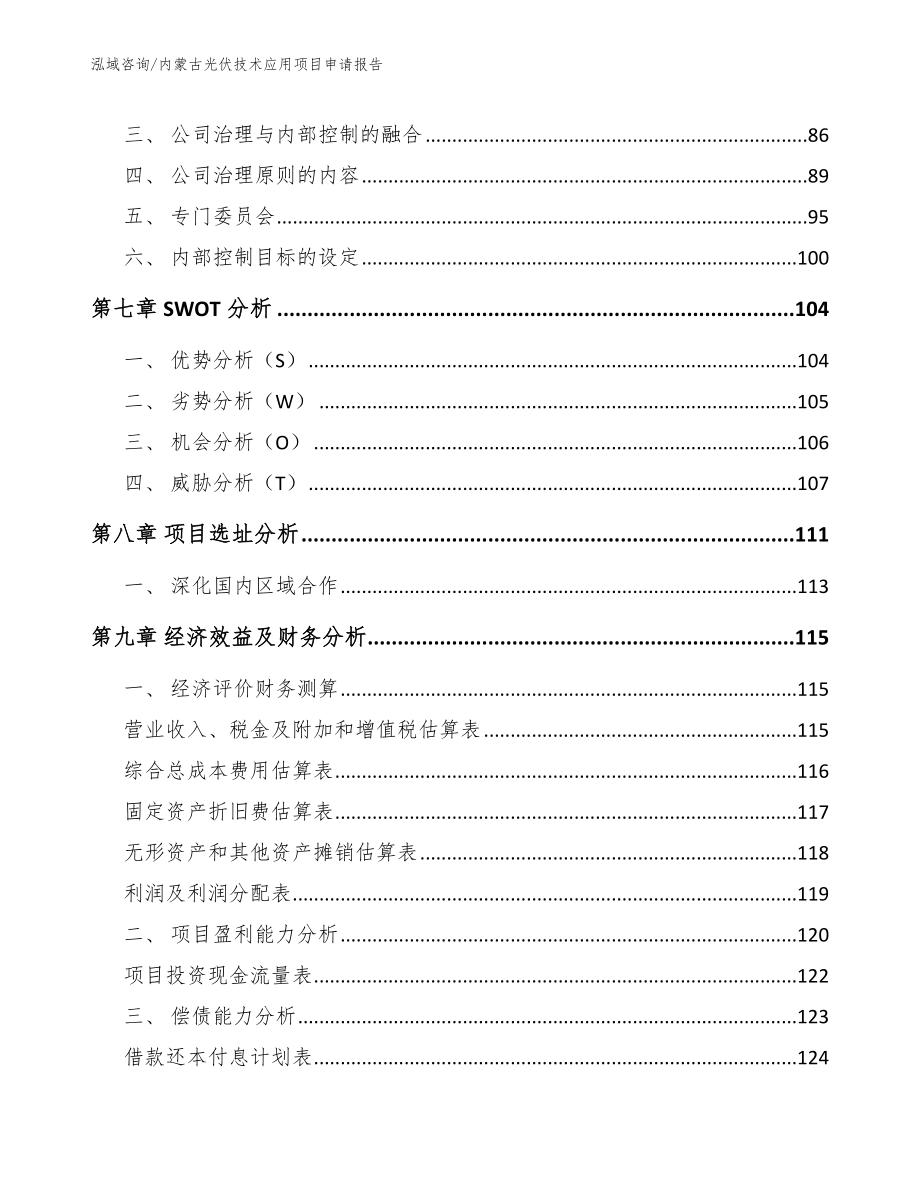 内蒙古光伏技术应用项目申请报告（范文）_第3页
