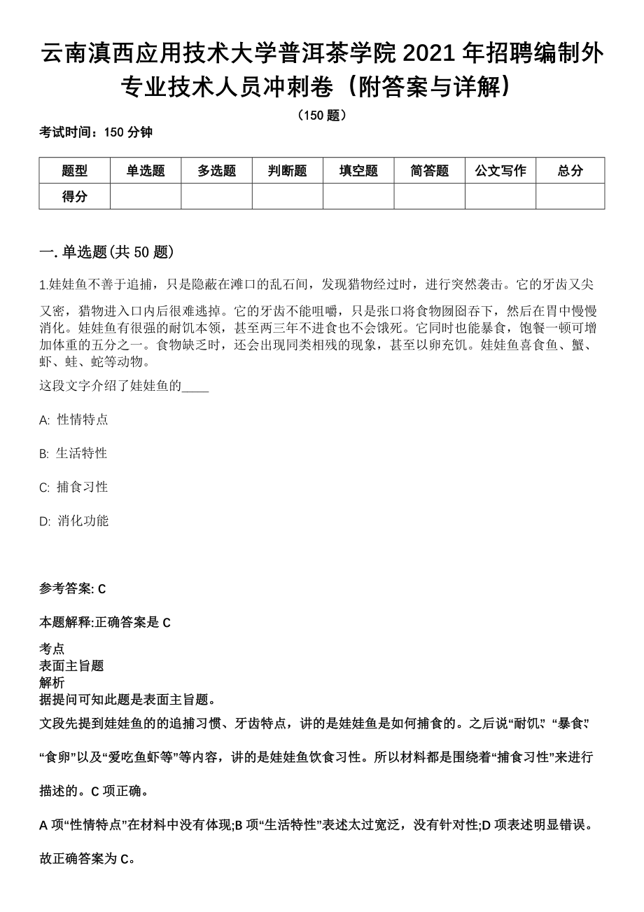 云南滇西应用技术大学普洱茶学院2021年招聘编制外专业技术人员冲刺卷第十一期（附答案与详解）_第1页