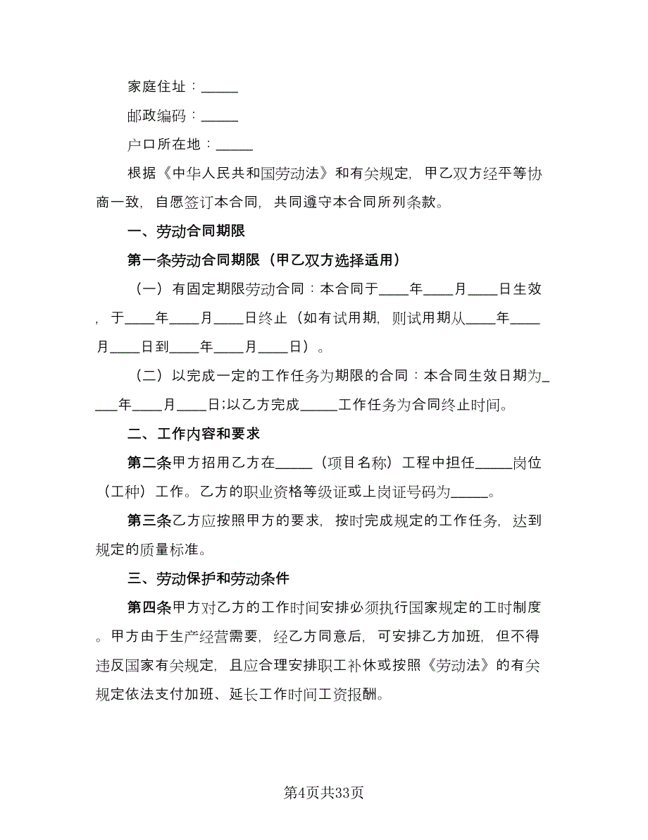 四川省建筑业企业用工劳动合同书范本（八篇）_第4页