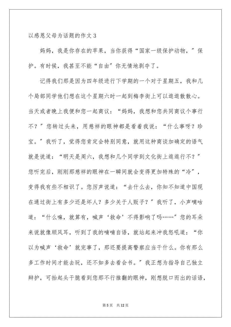 2023年以感恩父母为话题的作文.docx_第5页