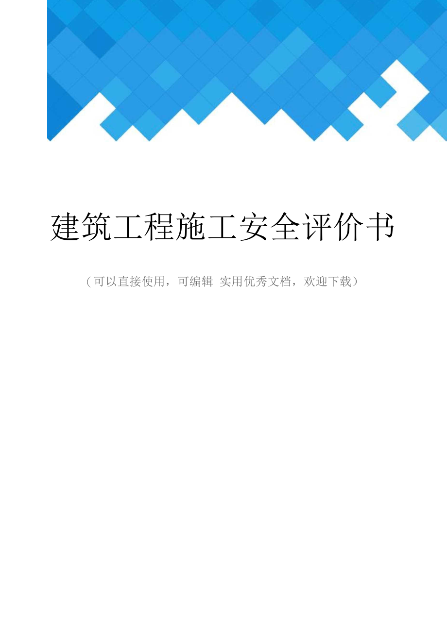 建筑工程施工安全评价书完整_第1页