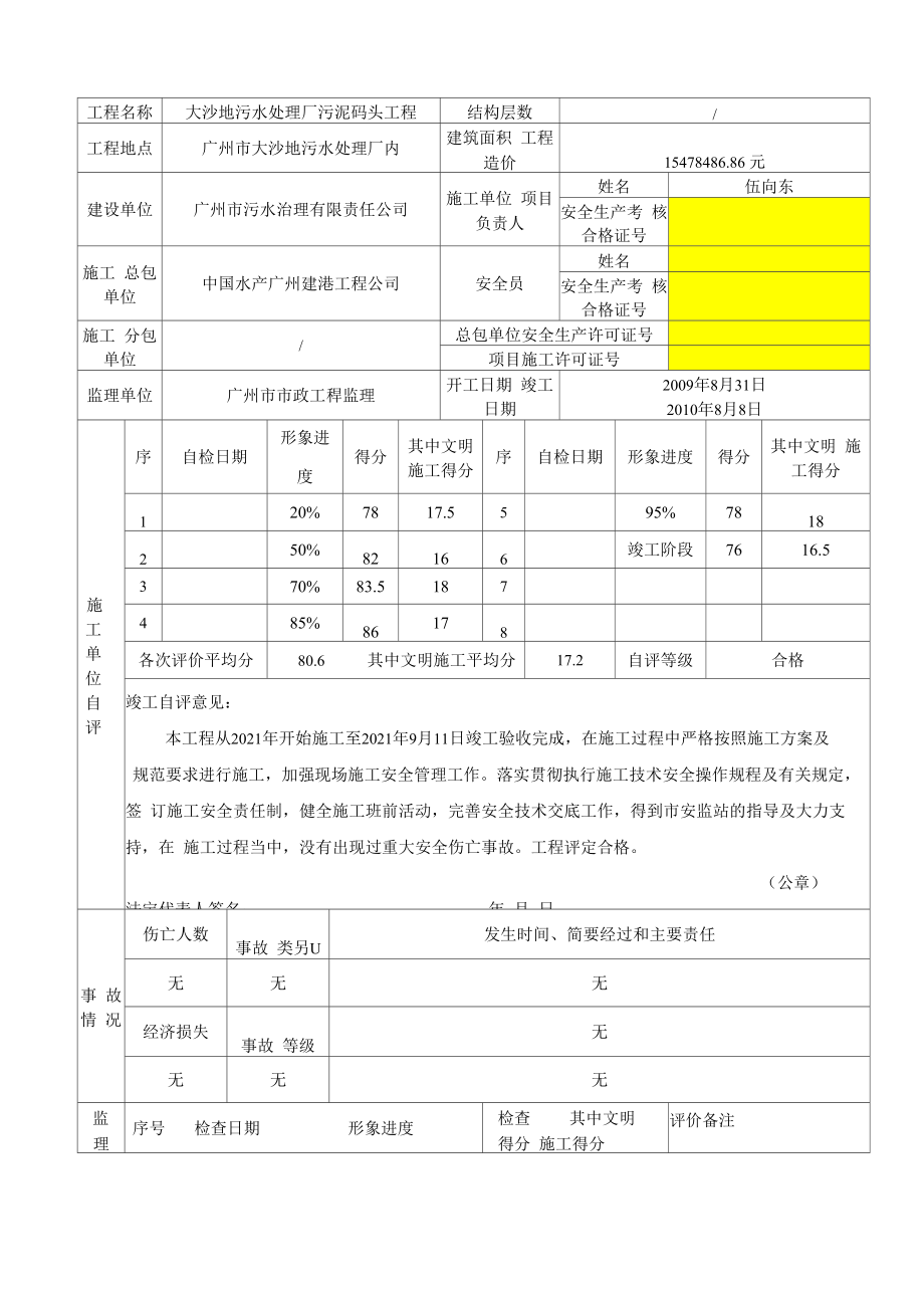 建筑工程施工安全评价书完整_第3页