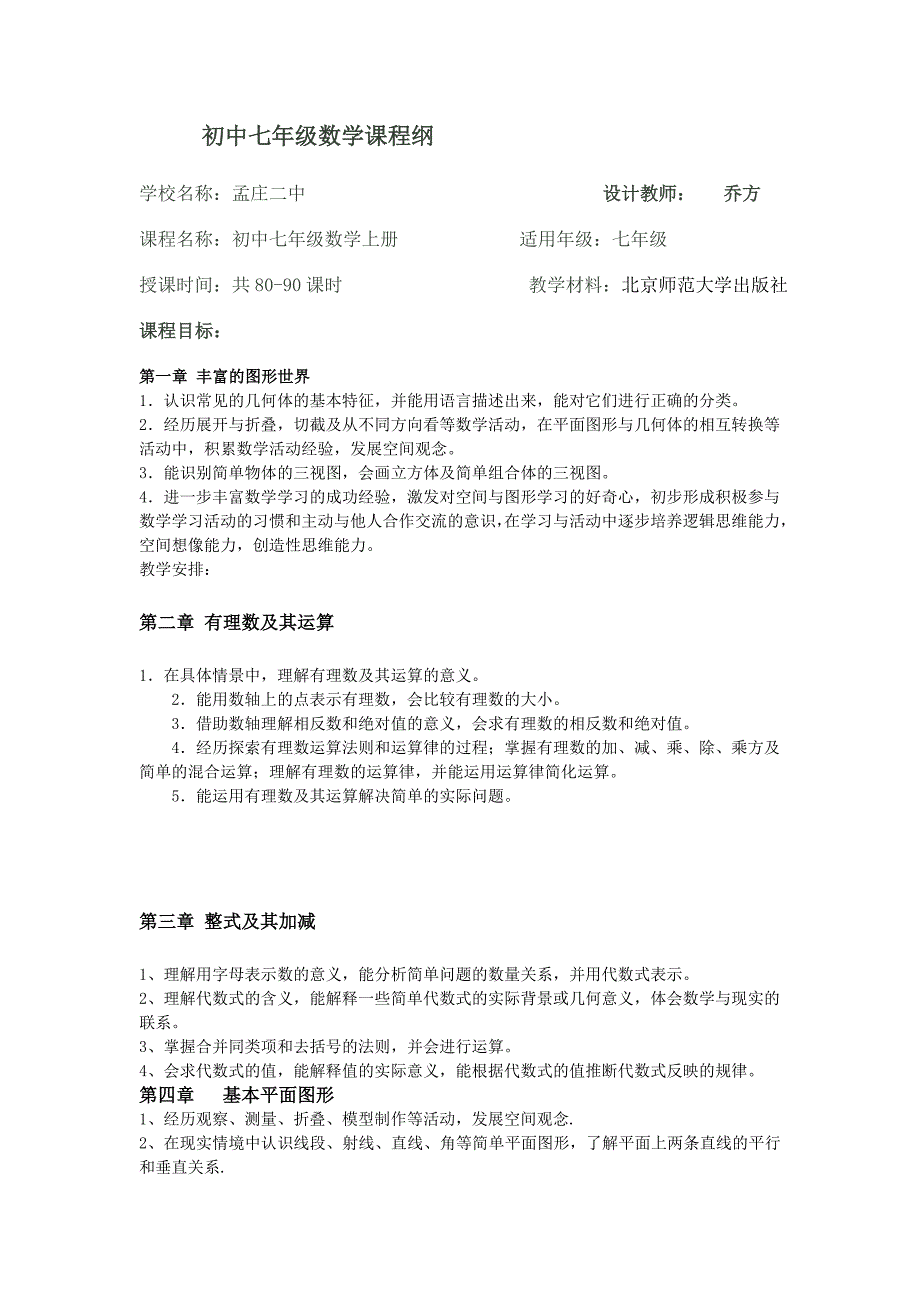 七年级数学课程纲要完整版_第1页