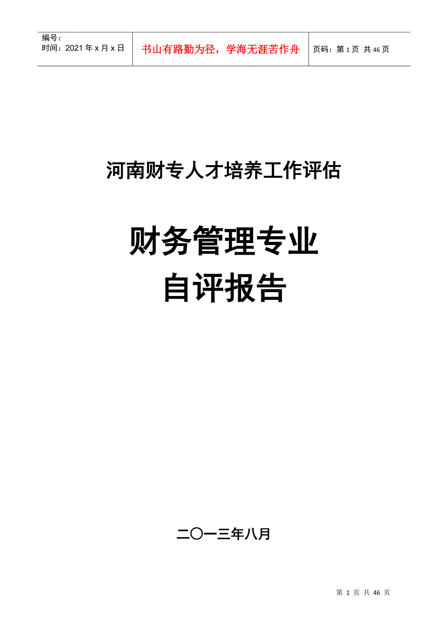 财务管理专业自评报告_第1页