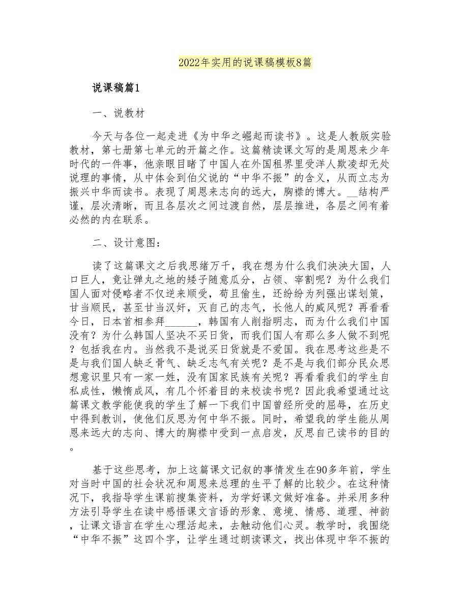 2022年实用的说课稿模板8篇_第1页