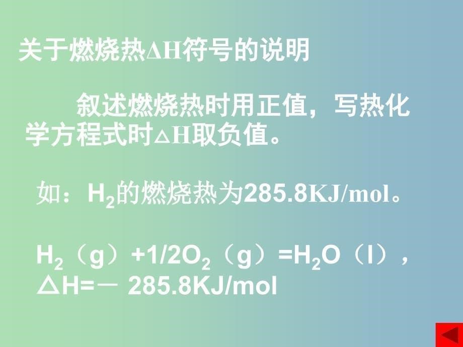 高中化学 1.2 燃烧热 能源课件 新人教版选修4.ppt_第5页