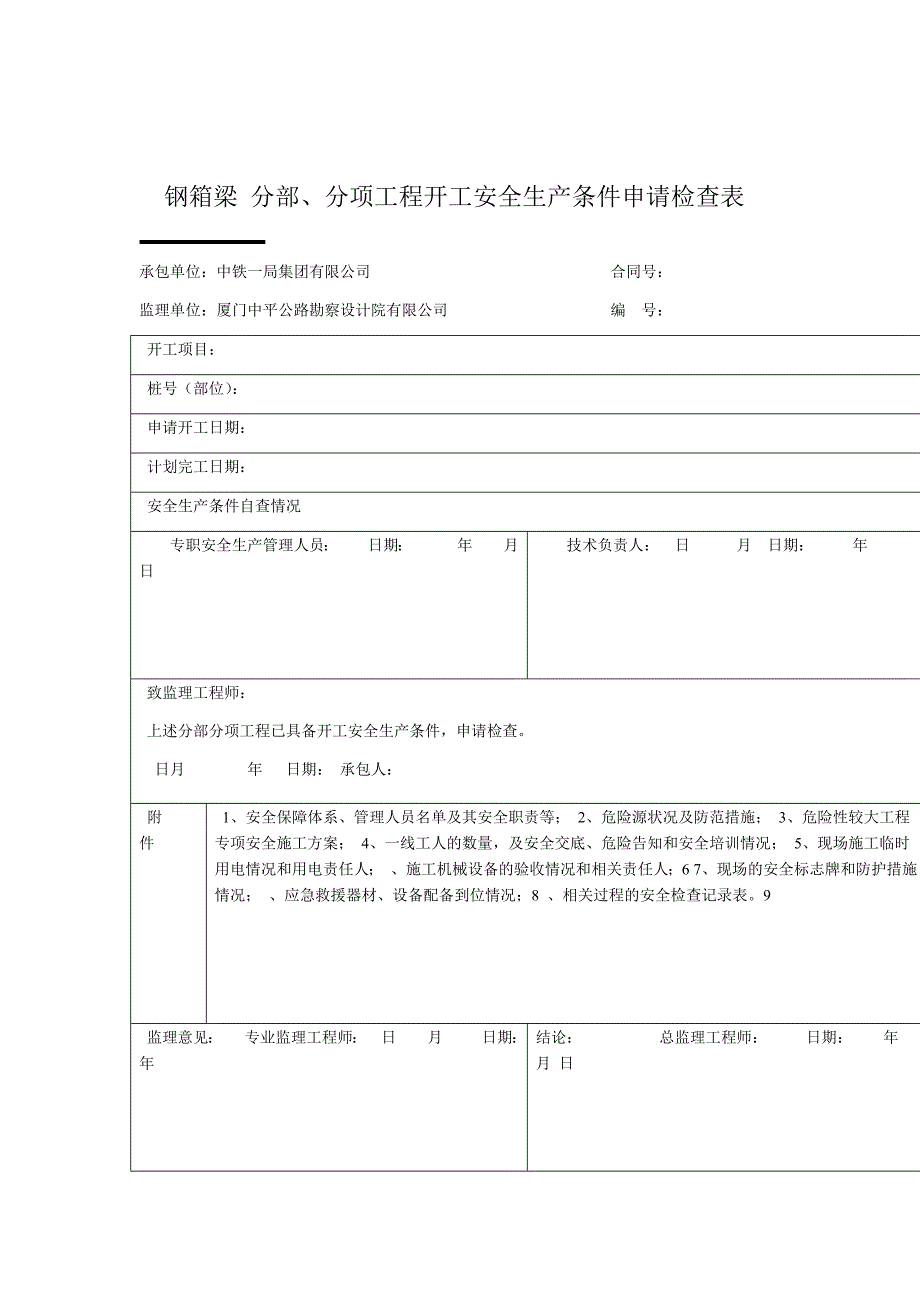 完整版开工生产条件申请检查表附件表格_第1页