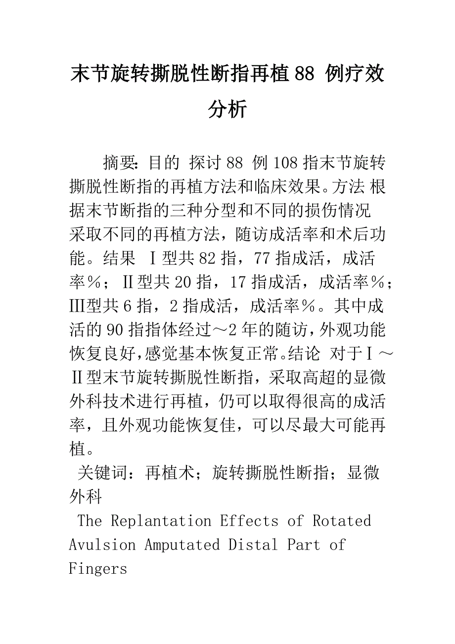 末节旋转撕脱性断指再植88-例疗效分析.docx_第1页