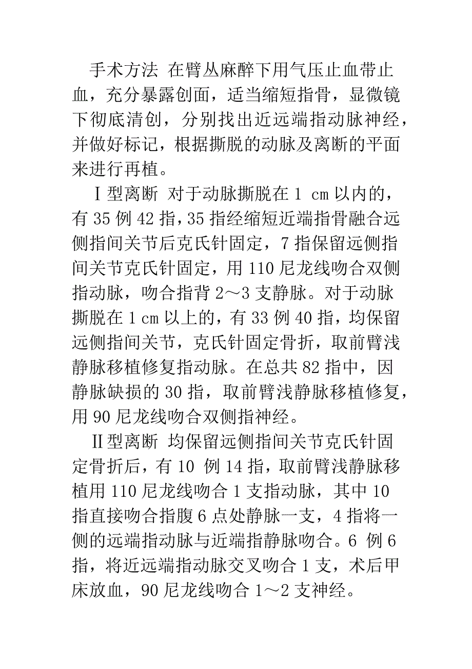 末节旋转撕脱性断指再植88-例疗效分析.docx_第4页