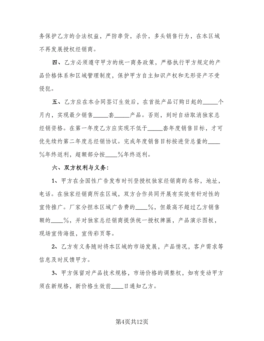 区域总经销协议书常用版（3篇）.doc_第4页