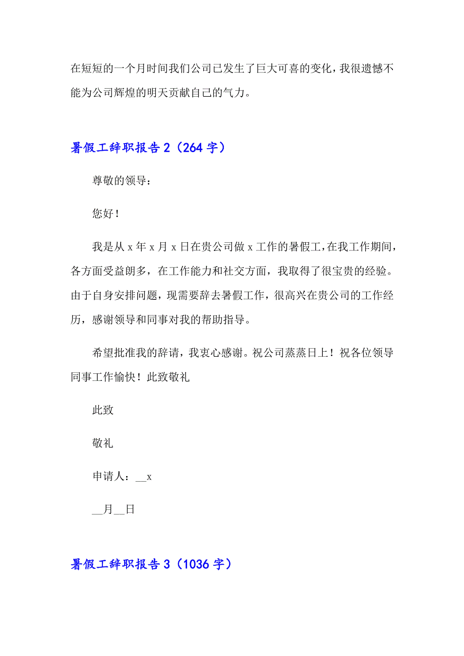 2023暑假工辞职报告15篇（可编辑）_第2页