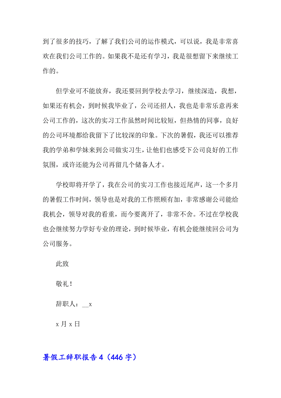 2023暑假工辞职报告15篇（可编辑）_第4页