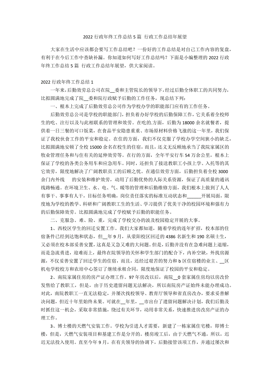 2022行政年终工作总结5篇 行政工作总结年展望_第1页