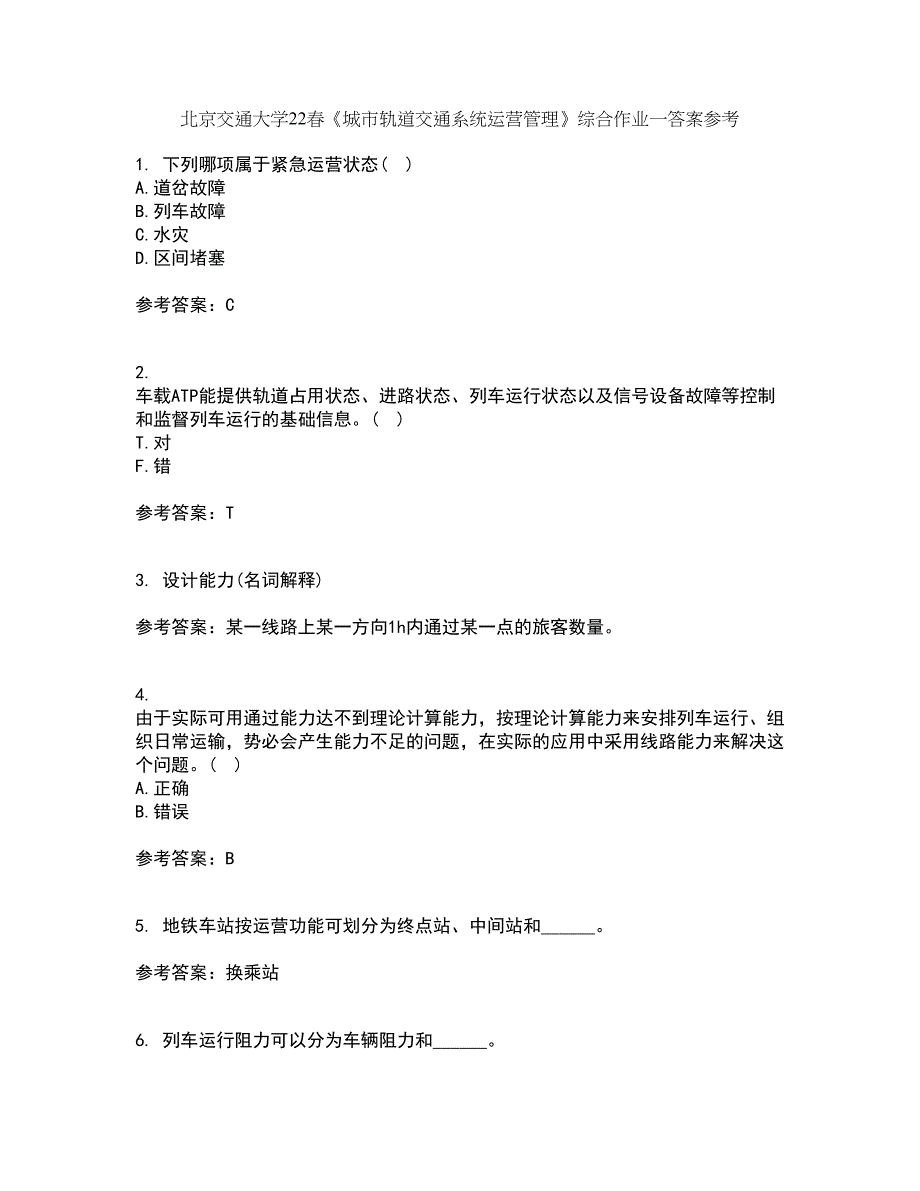 北京交通大学22春《城市轨道交通系统运营管理》综合作业一答案参考95_第1页