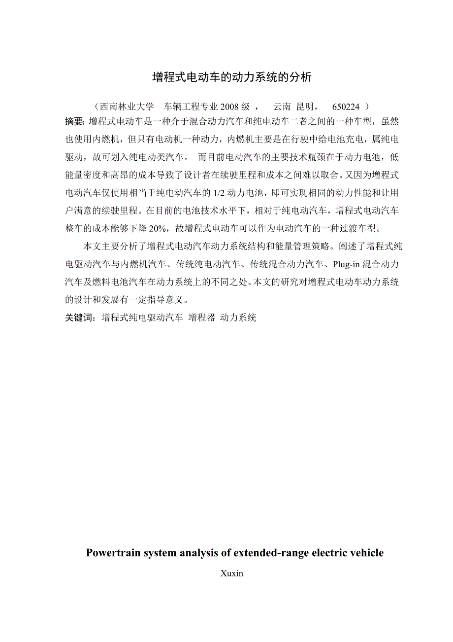 车辆工程毕业设计（论文）-增程式电动车的动力系统的分析.doc_第3页