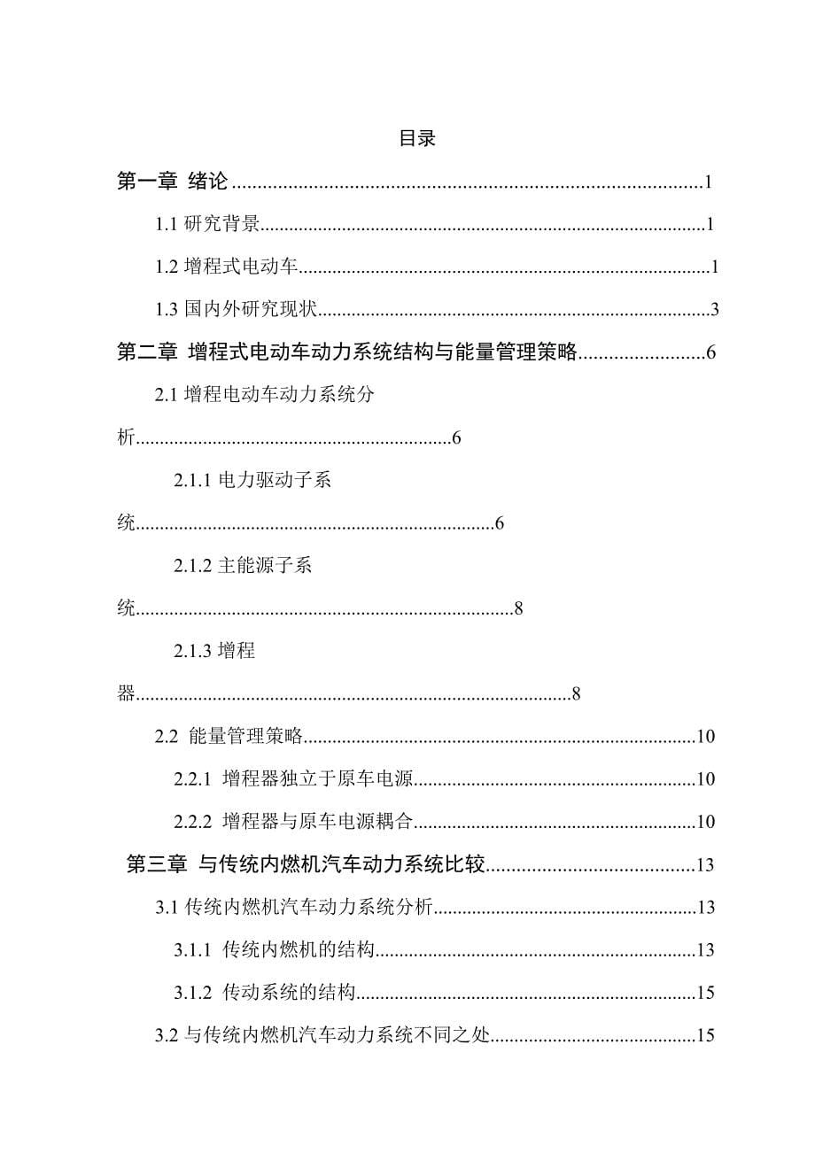 车辆工程毕业设计（论文）-增程式电动车的动力系统的分析.doc_第5页