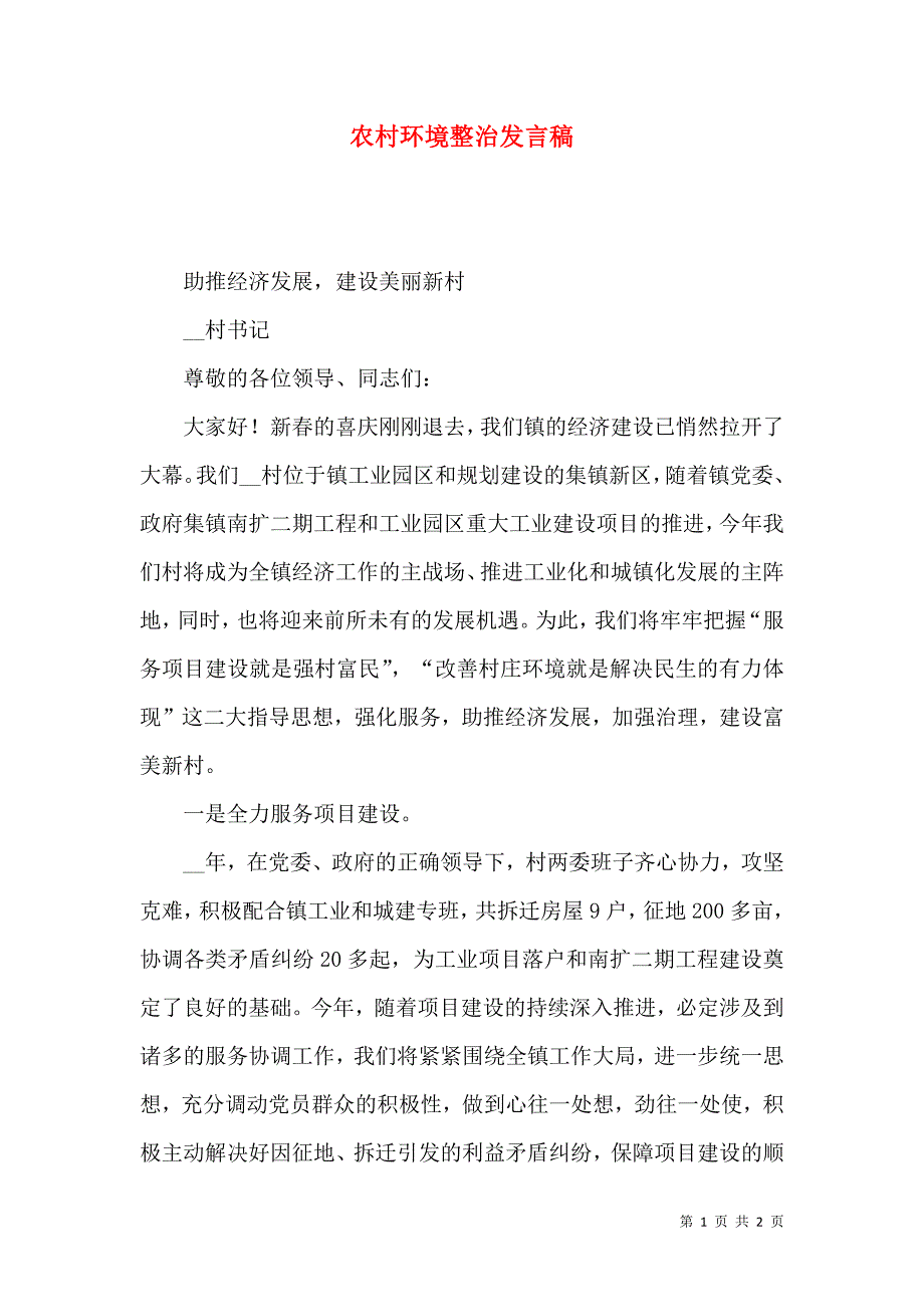 农村环境整治发言稿_第1页