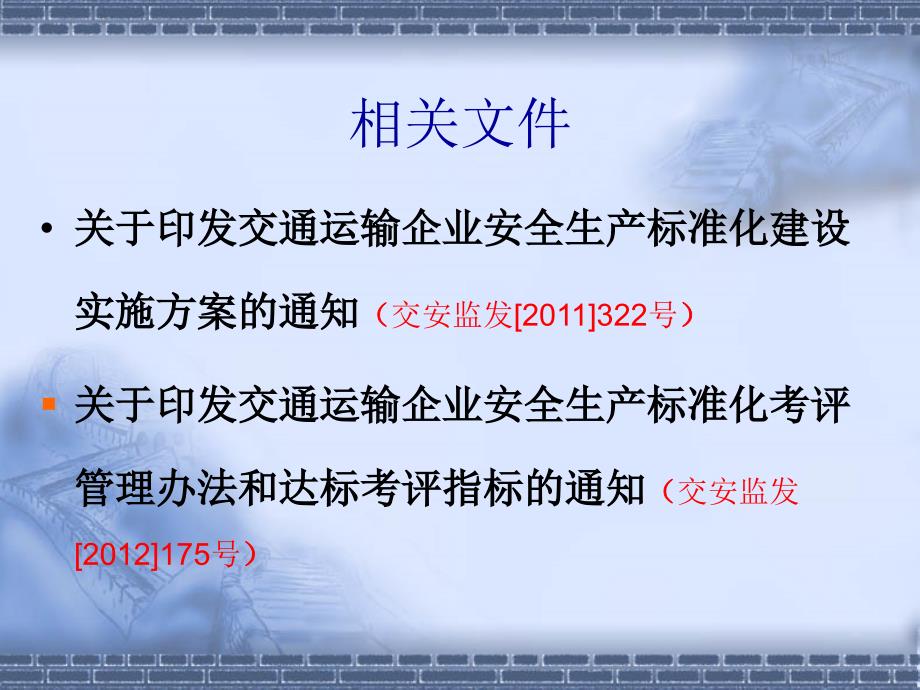 旅客运输企业安全生产标准化建设课程PPT课件_第3页