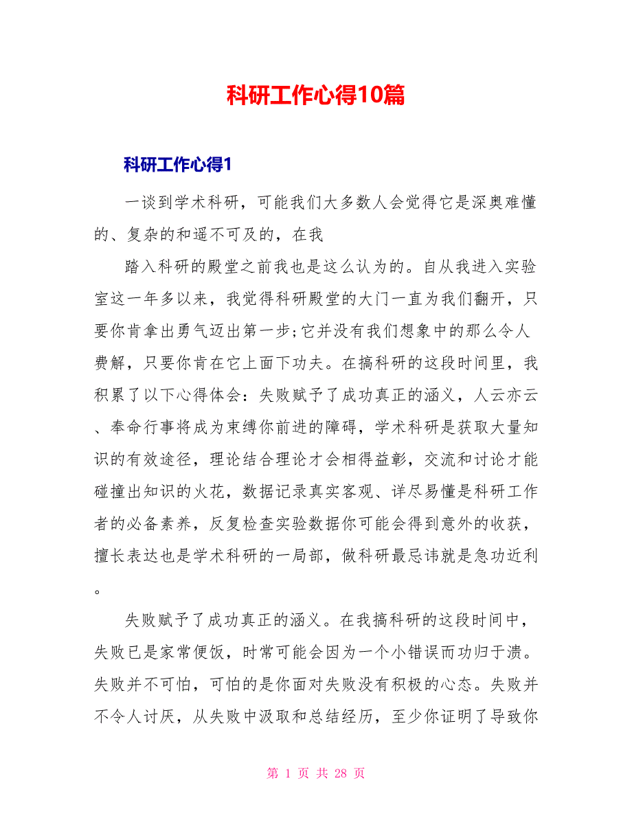 科研工作心得10篇_第1页