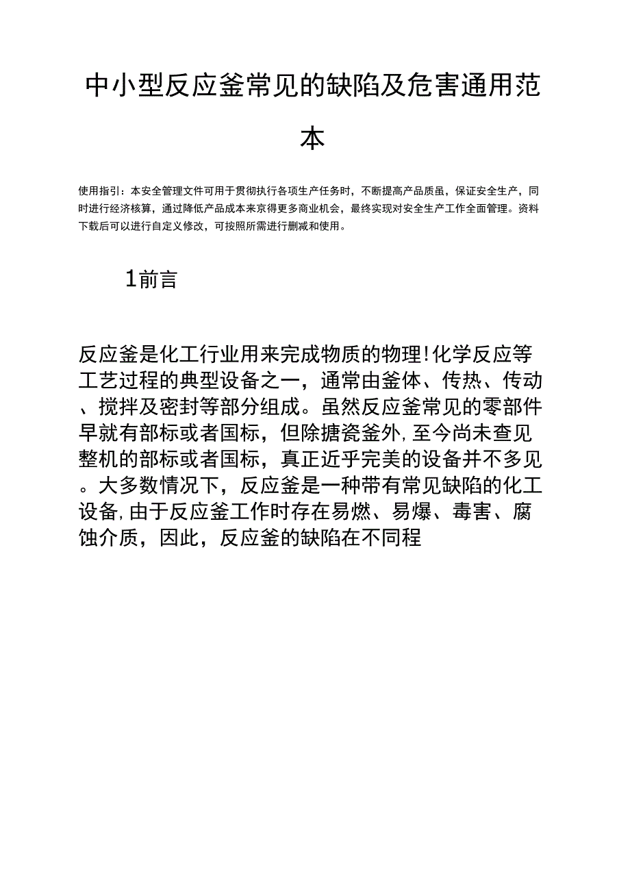 中小型反应釜常见的缺陷及危害_第2页