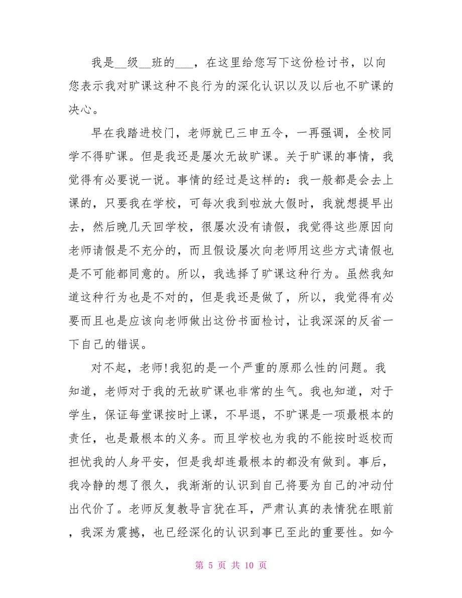 大学生无故旷课检讨书模板_第5页