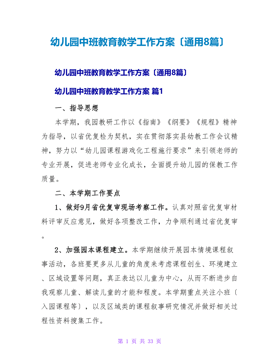 幼儿园中班教育教学工作计划（通用8篇）.doc_第1页