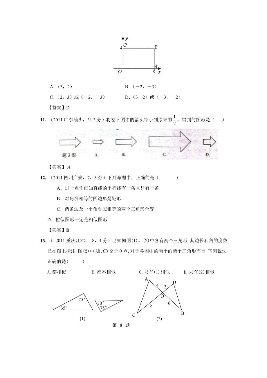 2011年全国各地中考数学试卷试题分类汇编28图形的相似_第4页