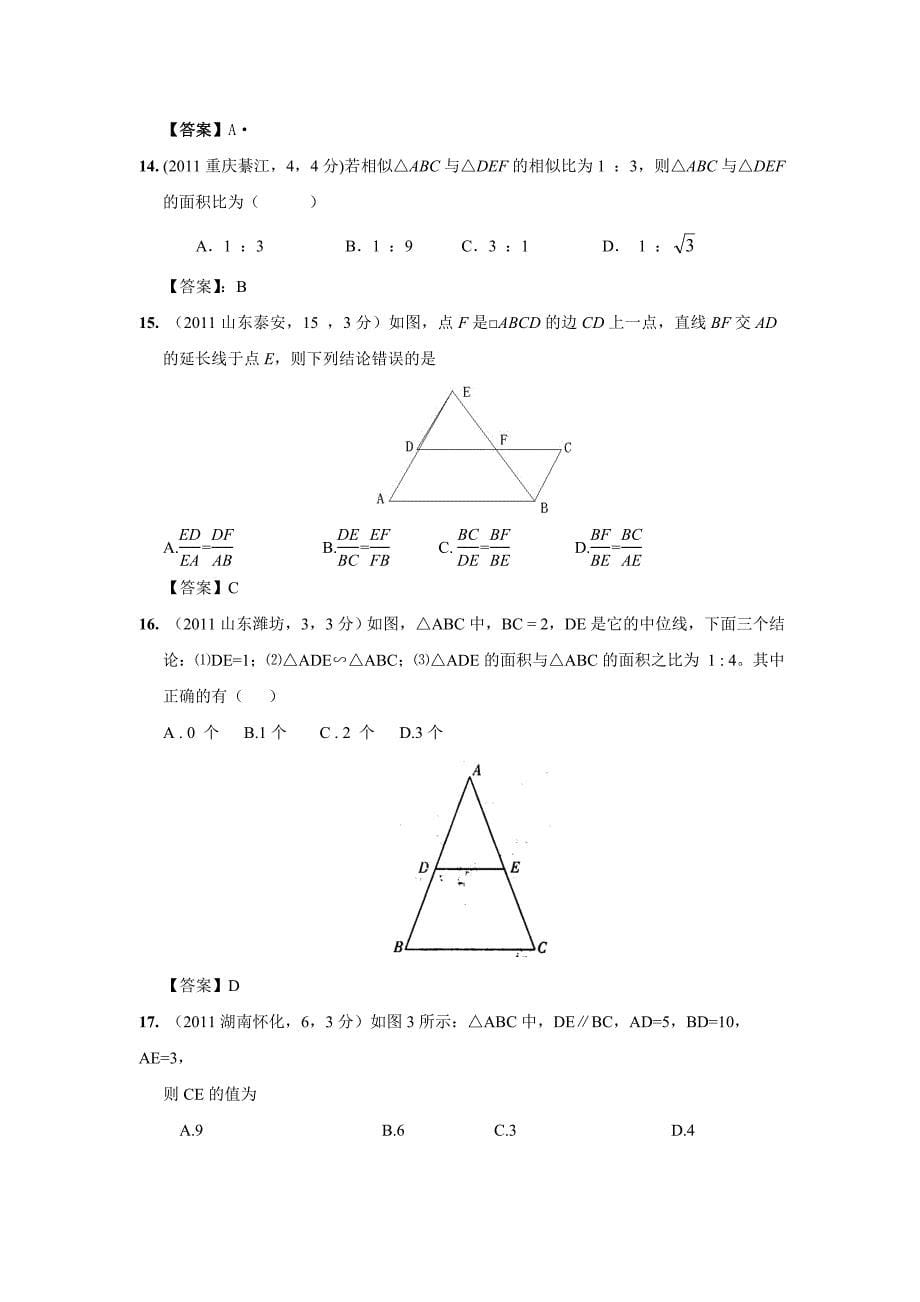 2011年全国各地中考数学试卷试题分类汇编28图形的相似_第5页