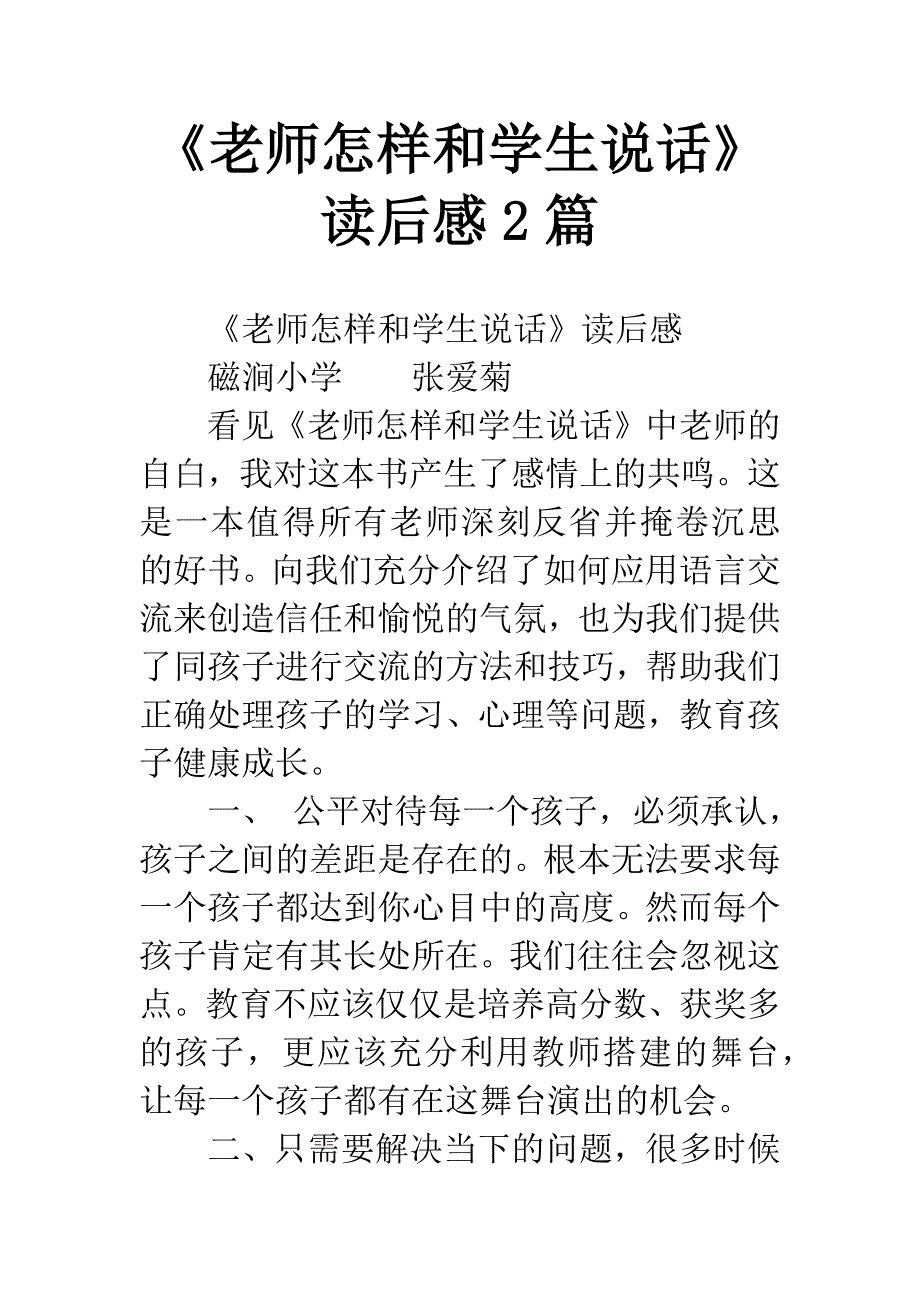 《老师怎样和学生说话》读后感2篇.docx_第1页