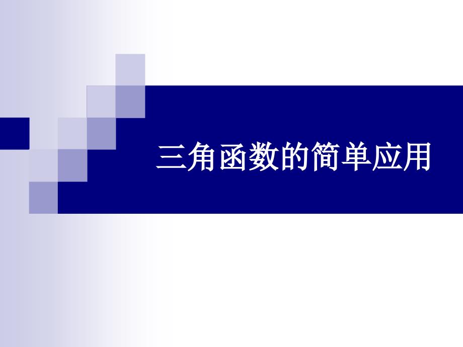 三角函数的简单应用北师大必修课件_第1页