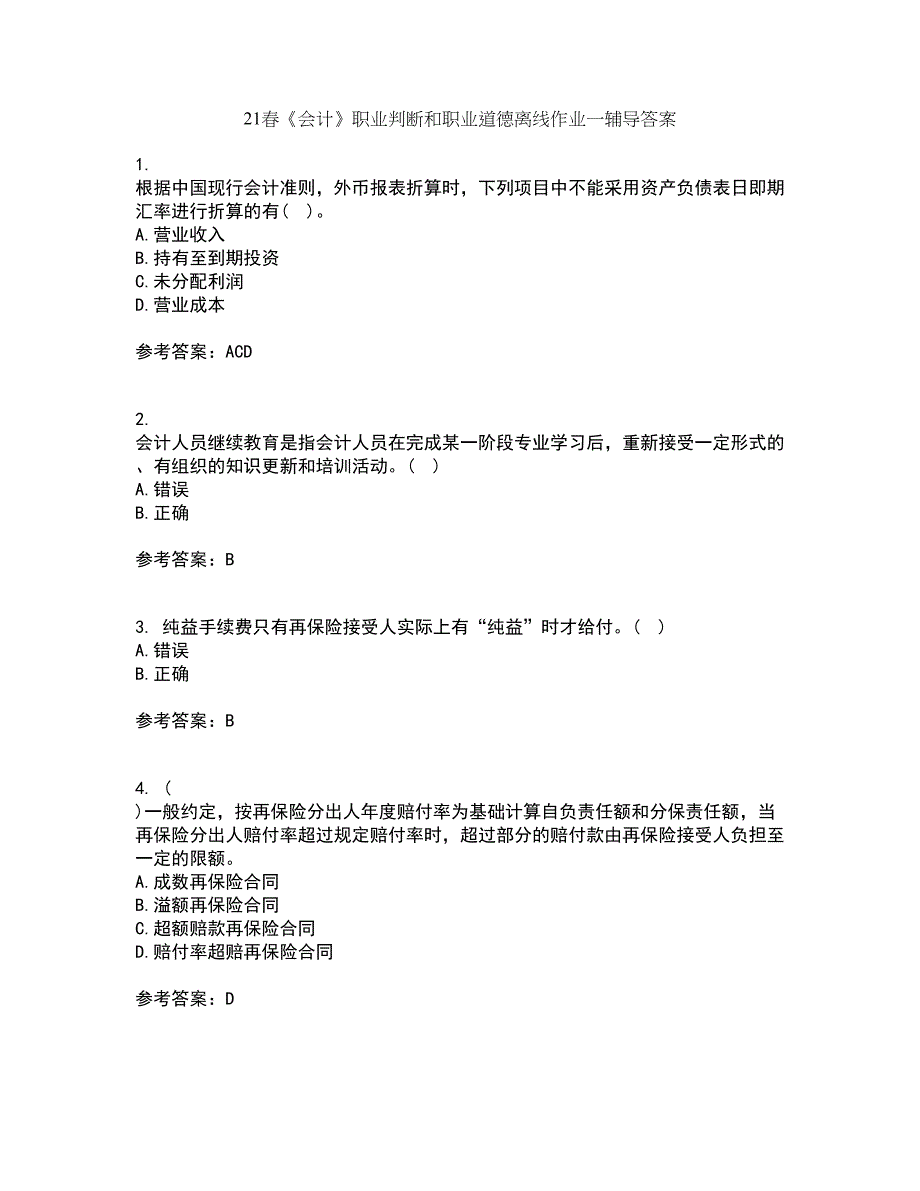 21春《会计》职业判断和职业道德离线作业一辅导答案45_第1页