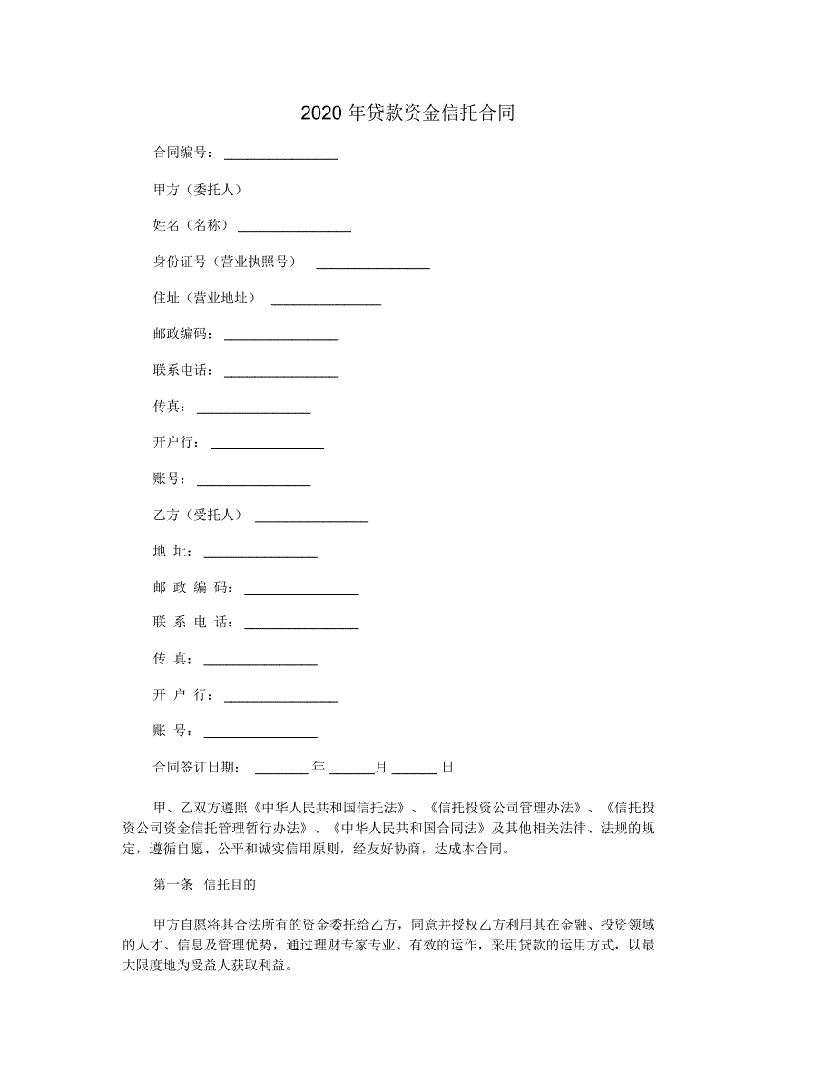 2020年贷款资金信托合同_第1页