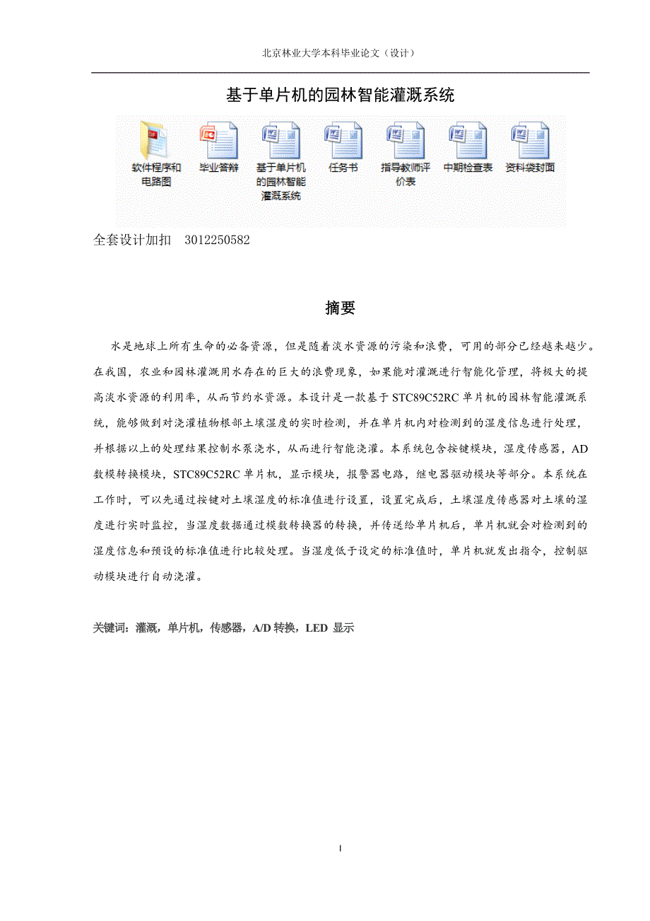 毕业设计（论文）-基于单片机的园林智能灌溉系统.docx_第1页