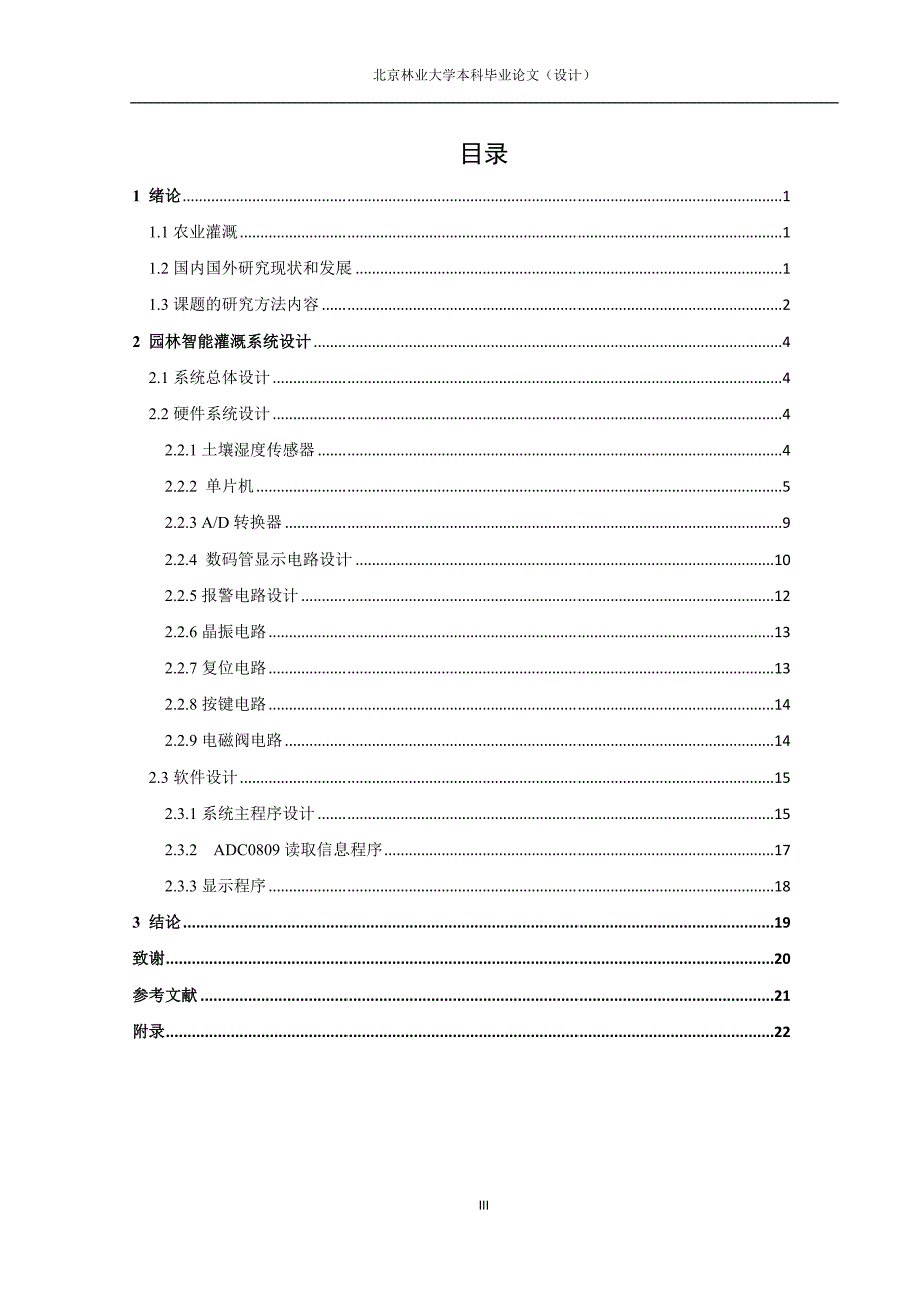 毕业设计（论文）-基于单片机的园林智能灌溉系统.docx_第4页