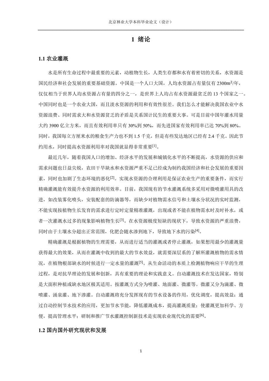 毕业设计（论文）-基于单片机的园林智能灌溉系统.docx_第5页