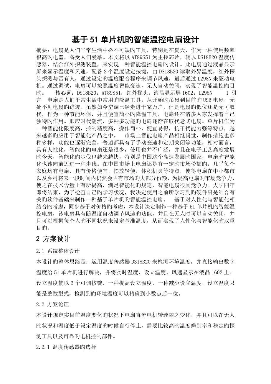 智能温控风扇优质课程设计专项说明书_第3页