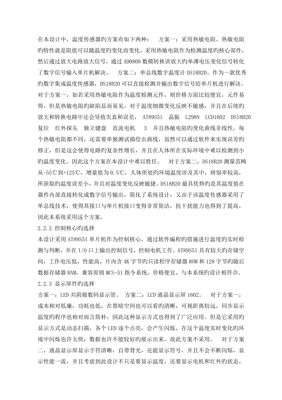 智能温控风扇优质课程设计专项说明书_第4页