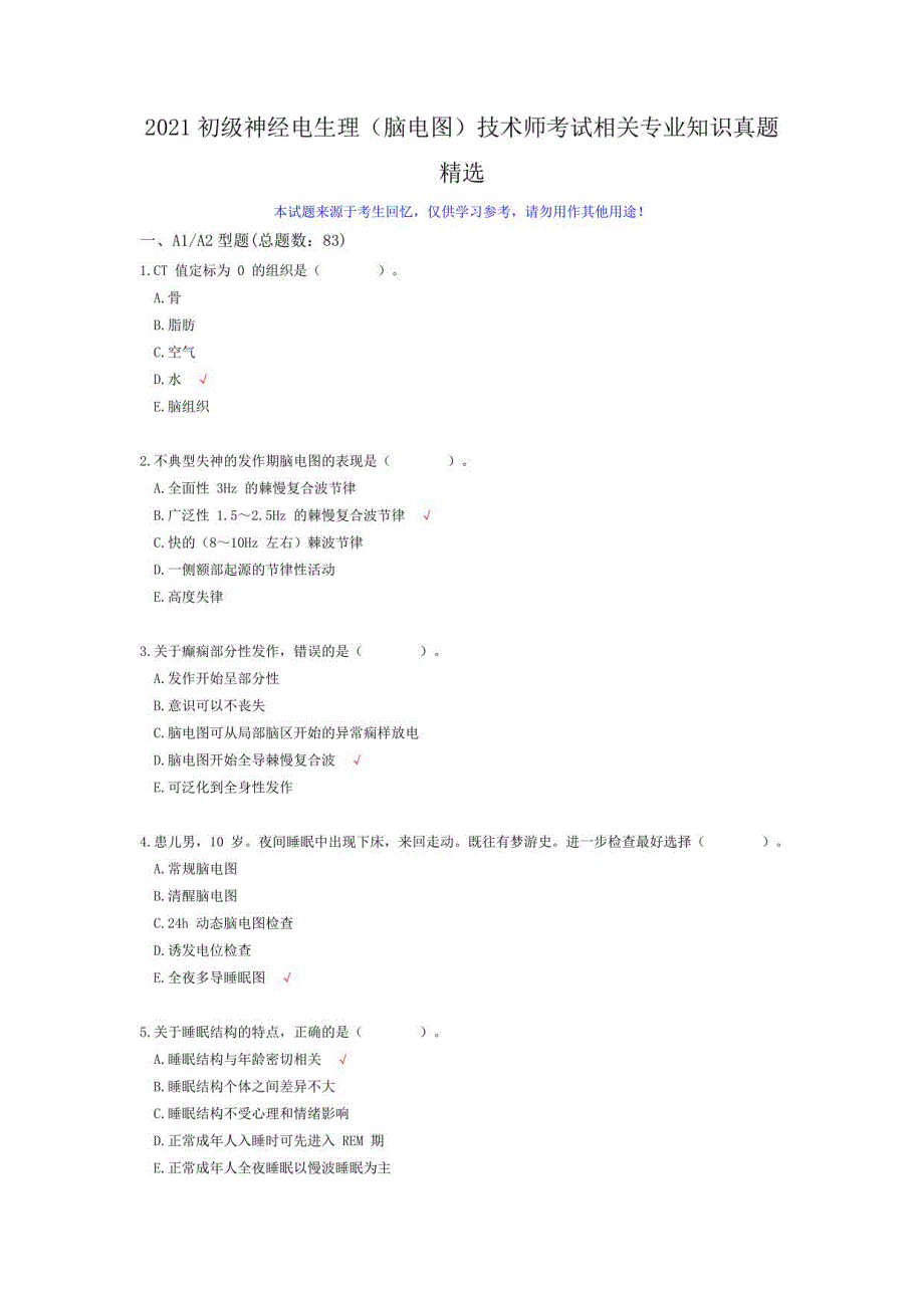 2021初级脑电图技术师《专业知识》真题_第1页