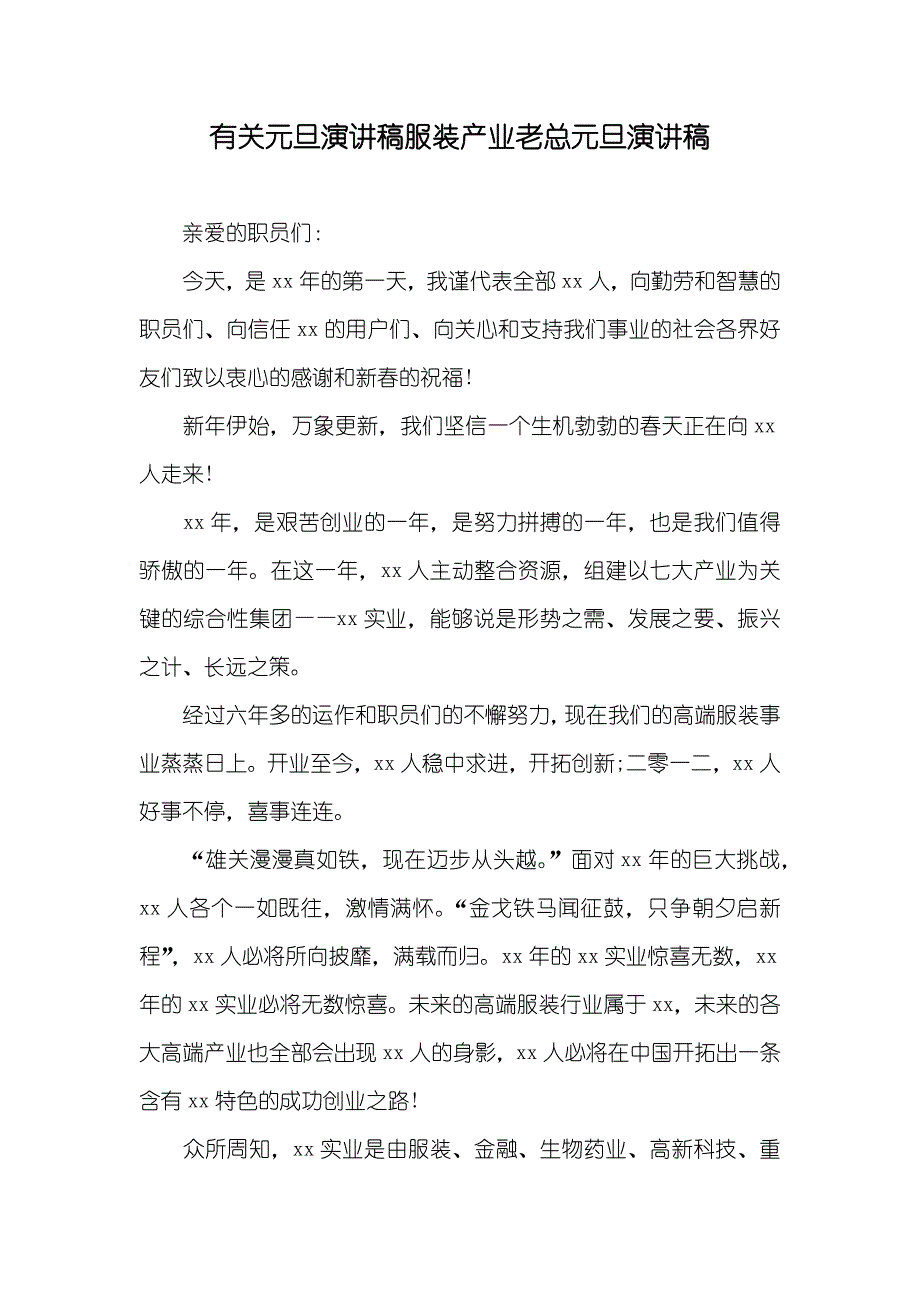 有关元旦演讲稿服装产业老总元旦演讲稿_第1页