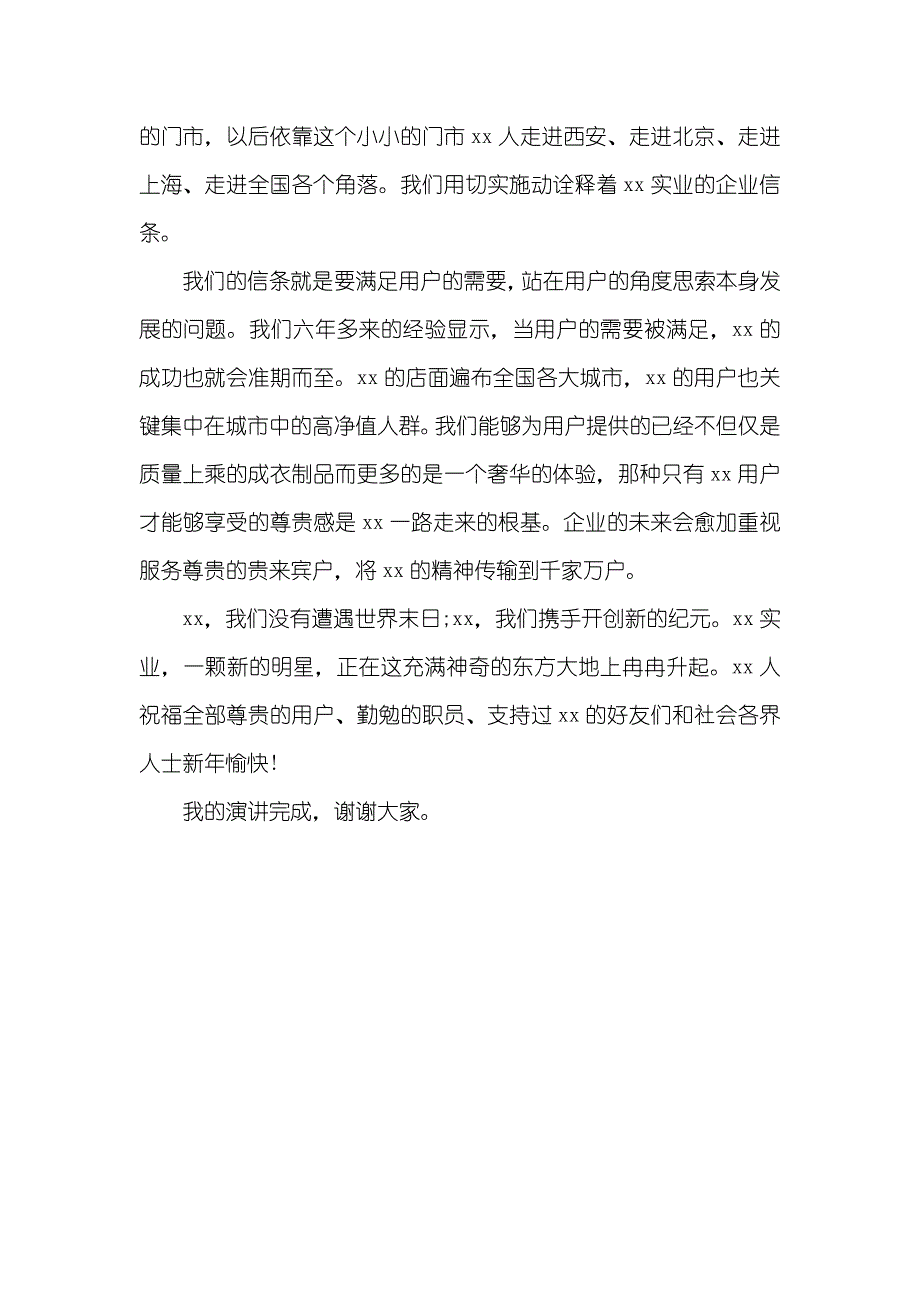 有关元旦演讲稿服装产业老总元旦演讲稿_第3页