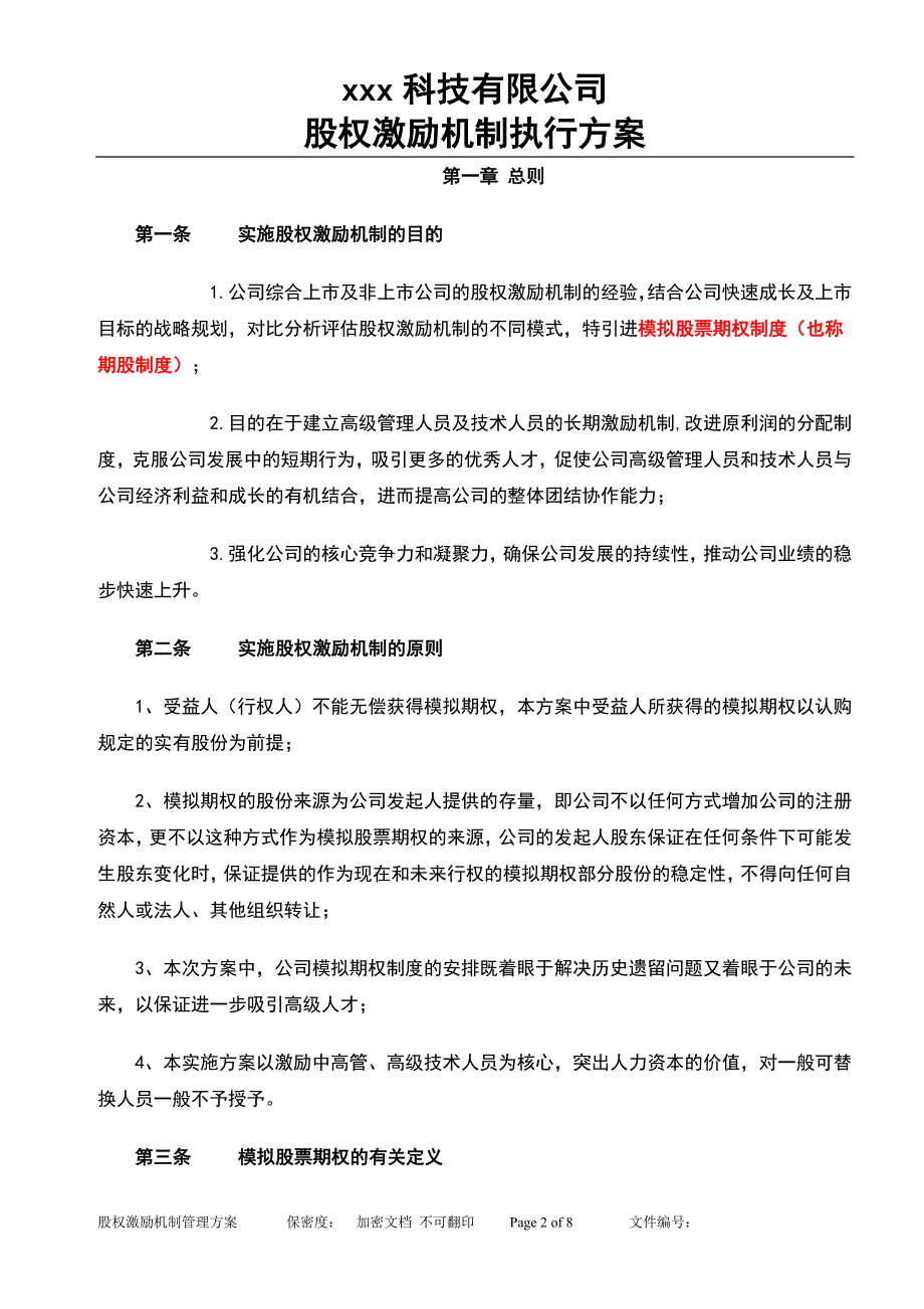 xxx科技有限公司股权激励.doc_第2页