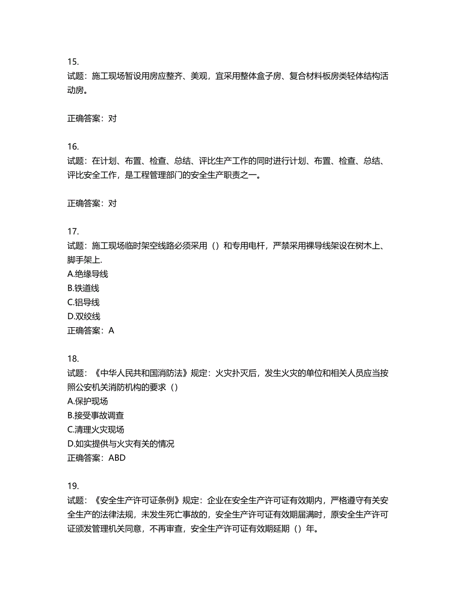 北京市三类安全员ABC证企业主要负责人、项目负责人、专职安全员安全生产考核复习题第9期（含答案）_第4页