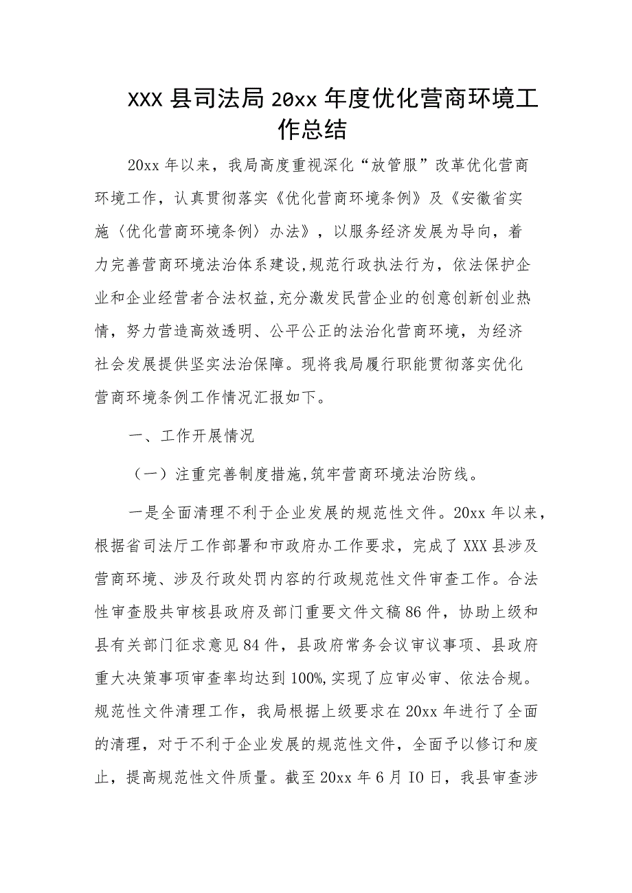 xxx县司法局20xx年度优化营商环境工作总结_第1页